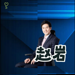 赵岩